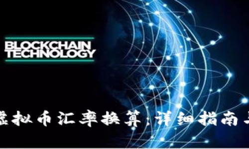 如何进行虚拟币汇率换算：详细指南与实用工具