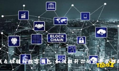 : 钱自动转到数字钱包：如何提升你的财务管理效率