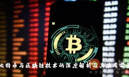 比特币与区块链技术的深度解析及其应用前景