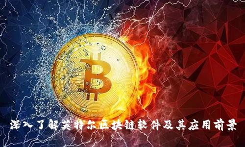 深入了解英特尔区块链软件及其应用前景