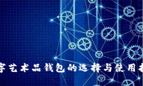 数字艺术品钱包的选择与使用指南