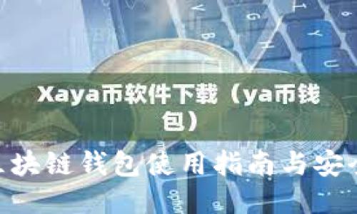 EDC区块链钱包使用指南与安全策略