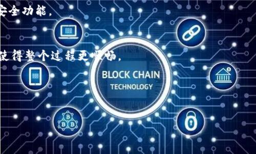 
南昌imToken钱包用户指南：如何安全使用与管理数字资产

关键词：
南昌imToken, 数字钱包, cryptocurrency, 安全管理/guanjianci

内容主体大纲：
1. 引言
   - 介绍imToken和其在数字资产管理中的重要性
   - 简述南昌地区的数字货币市场现状

2. imToken概述
   - imToken是什么？
   - imToken的主要功能与特点

3. 南昌使用imToken的优势
   - 南昌的区块链与金融生态
   - imToken在南昌的应用场景

4. 如何下载与安装imToken
   - 下载过程
   - 安装步骤及注意事项

5. 如何安全使用imToken钱包
   - 设置安全密码和助记词
   - 防止钓鱼网站与安全隐患的注意事项

6. imToken钱包的资金管理技巧
   - 如何存储和转账数字资产
   - 实用的管理工具与技巧

7. 南昌imToken用户的常见问题解答
   - 常见问题解析
   - 用户反馈与建议

8. 未来展望：南昌的数字货币发展趋势
   - 政策影响与市场潜力
   - imToken在未来的角色

9. 总结
   - 再次强调安全使用与管理的重要性
   - 对用户的建议与展望

---

### 引言

随着区块链技术的迅速发展，数字货币逐渐进入了人们的日常生活。在这个背景下，各类数字钱包应运而生，成为数字资产管理的重要工具。其中，imToken作为一款广受欢迎的数字钱包，它以其安全性、易用性以及多种功能而备受用户青睐。尤其在南昌这个新兴的数字货币市场中，imToken不仅为用户提供了便捷的资产管理服务，还成为了推动当地数字经济发展的重要力量。

### imToken概述

#### imToken是什么？

imToken是一款高效、安全的数字钱包，广大用户可以通过它来存储、管理和交易比特币、以太坊等各种数字资产。它的设计理念充分考虑了用户体验，使得即使是新手也能够轻松上手。同时，imToken还兼顾了安全性，用户的私钥永远不会离开用户的设备，有效保护用户的资金安全。

#### imToken的主要功能与特点

imToken的主要功能包括但不限于：数字资产的存储与转账、DApp浏览、Token交易等。其特点则体现在以下几个方面：
- strong安全性： /strong用户的私钥存储在本地，保障资产的安全不被黑客攻击。
- strong用户友好： /strong简单直观的界面，易于用户快速了解和使用。
- strong多资产支持： /strong支持多种主流数字资产的管理，让用户能够进行多样化投资。
  
### 南昌使用imToken的优势

#### 南昌的区块链与金融生态

近年来，南昌市注重发展区块链技术应用，与金融科技的结合愈发紧密。市政府鼓励本地企业探索区块链技术的应用，这也为imToken创造了良好的发展环境。

#### imToken在南昌的应用场景

在南昌地区，用户可以利用imToken进行数字货币的交易、投资以及参与各种区块链项目。这为用户提供了多样化的投资选择，同时也促进了本地数字经济的发展。

### 如何下载与安装imToken

#### 下载过程

用户可以在官网或主流应用商店（如App Store、Google Play）直接搜索“imToken”并进行下载。注意，最好从官方渠道下载，以防下载到不安全的版本。

#### 安装步骤及注意事项

下载完成后，用户只需按照提示进行安装，确保手机系统能够支持该应用。同时要确保手机的安全设置开启，以防止恶意软件的侵入。

### 如何安全使用imToken钱包

#### 设置安全密码和助记词

在首次使用imToken时，系统会要求设置安全密码，并生成助记词。用户必须妥善保管助记词，这相当于你的资产保险箱的钥匙。

#### 防止钓鱼网站与安全隐患的注意事项

用户在进行资产操作时，要小心识别钓鱼链接，确保访问的都是官方渠道。此外，定期更新应用程序和手机系统也是保障安全的有效方式。

### imToken钱包的资金管理技巧

#### 如何存储和转账数字资产

在imToken中存储资产非常简单。用户只需将数字货币转到钱包地址即可。而在转账时，务必核对地址的准确性，以免因地址错误导致资产损失。

#### 实用的管理工具与技巧

利用imToken的DApp功能，可以方便地参与各种区块链项目，同时也可以通过市场分析工具来辅助决策，规避投资风险。

### 南昌imToken用户的常见问题解答

#### 常见问题解析

在南昌地区，用户在使用imToken过程中常常会遇到一些问题，例如如何找回助记词、如何确保账户的安全性等。针对这些问题，用户可以通过imToken的官方支持中心找到详细解答。

#### 用户反馈与建议

良好的用户反馈可以推动产品的。在南昌的用户普遍反馈imToken的界面友好、功能齐全，但也有部分用户建议增加更多的技术支持和本地方的市场信息。

### 未来展望：南昌的数字货币发展趋势

#### 政策影响与市场潜力

随着各项政策的逐步落实，南昌的数字货币市场潜力巨大。政府的支持将为更多区块链项目提供实际的有力支持，促进整个市场的繁荣。

#### imToken在未来的角色

imToken作为一种重要的数字资产管理工具，未来将在南昌的发展中扮演链上交易与资产管理的关键角色，推动当地经济的持续增长。

### 总结

在数字化快速发展的今时今刻，合理、安全地使用imToken等数字钱包已成为用户管理资产的重要手段。在南昌这个充满潜力的新兴市场中，用户应当充分了解和掌握这些工具，以保障自身资产的安全与持续增值。

---

### 相关问题

1. 如何找回遗失的助记词？
   - 助记词是你登录imToken的重要凭证，如果忘记或丢失，可以尝试有助于记忆的方法，例如法或记录在安全的地方。最有效的办法就是在创建钱包时，一定要将助记词妥善保存。

2. imToken如何与其他钱包进行资金转账？
   - 用户只需复制目标钱包地址，在imToken中选择转账功能，粘贴地址并输入转账金额即可。其过程必须保证所有信息的准确性。

3. 如何判断imToken的安全性？
   - imToken的安全性可通过其独特的安全设计，如私钥存储、动态密码等多重保障体系来判断。此外，用户应保持警觉，定期更新钱包应用程序以确保使用最新的安全功能。

4. 如何提高imToken使用体验？
   - 用户可以通过关注imToken的官方更新，参与用户社区，并定期查看市场行情来提高使用体验。同时，借助imToken的多项功能，如市场分析及投资组合管理，来使得整个过程更顺畅。

5. 大多数用户在南昌使用imToken的目的是什么？
   - 南昌用户使用imToken的目的通常是投资、交易及存储数字资产。由于市场环境的变化，用户也可能考虑到通过区块链产品进行资产的增值。

6. imToken未来的发展可能有哪些新功能？
   - 随着用户需求的变化，imToken未来可能推出更多的金融产品、增强与DApp的结合、提升用户隐私与安全保障等新功能，以便更好满足市场的需求。