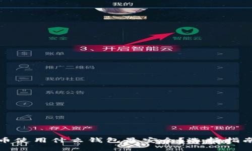 数字货币使用什么钱包最安全？选择指南与推荐