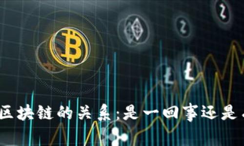 : 雷达币与区块链的关系：是一回事还是有本质区别?