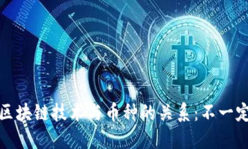 区块链技术与币种的关系：不一定