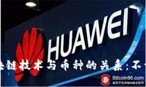 区块链技术与币种的关系：不一定