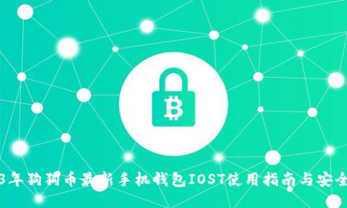 2023年狗狗币最新手机钱包IOST使用指南与安全提示