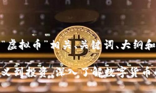 好的，下面是关于“虚拟币”相关、关键词、大纲和内容的详细信息：

揭秘虚拟币：从定义到投资，深入了解数字货币的世界