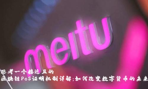 思考一个接近且的
区块链PoS证明机制详解：如何改变数字货币的未来