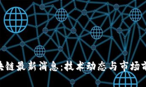 LC3区块链最新消息：技术动态与市场前景解析