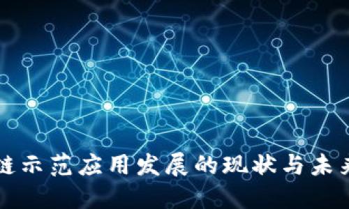 区块链示范应用发展的现状与未来趋势