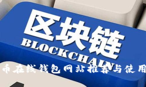 比特币在线钱包网站推荐与使用指南