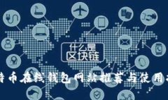 比特币在线钱包网站推荐