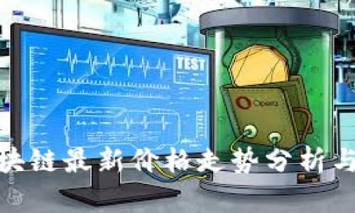 : 瑞信区块链最新价格走势分析与投资策略