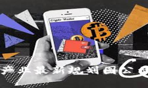 贵州区块链产业最新规划图公示及发展解析