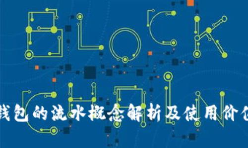 数字钱包的流水概念解析及使用价值分析