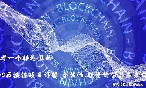 思考一个接近且的

ADS区块链项目详解：合法性、投资价值与未来前景