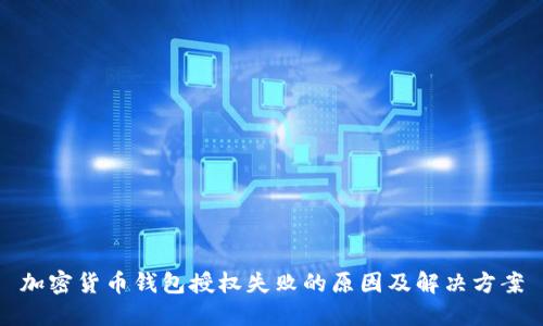 加密货币钱包授权失败的原因及解决方案