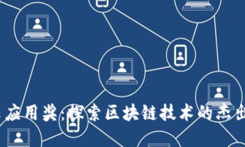 2018区块链风云应用奖：探索区块链技术的杰出贡献与应用价值