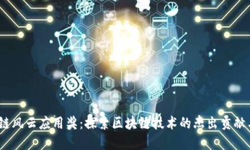 2018区块链风云应用奖：探索区块链技术的杰出贡献与应用价值