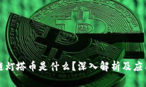 区块链灯塔币是什么？深入解析及应用前景
