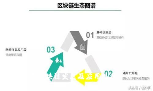 甘肃区块链发展及应用现状分析
