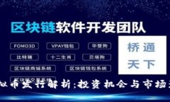 LBTC虚拟币发行解析：投资