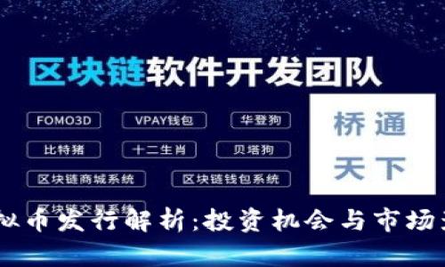 LBTC虚拟币发行解析：投资机会与市场影响分析