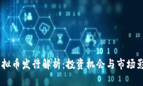 LBTC虚拟币发行解析：投资机会与市场影响分析