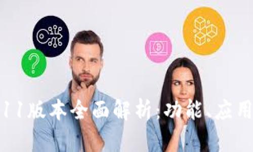 Tokenim2911版本全面解析：功能、应用及未来发展