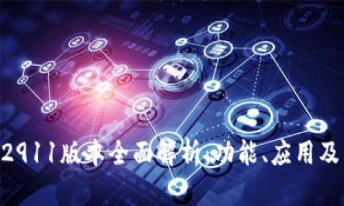 Tokenim2911版本全面解析：功能、应用及未来发展