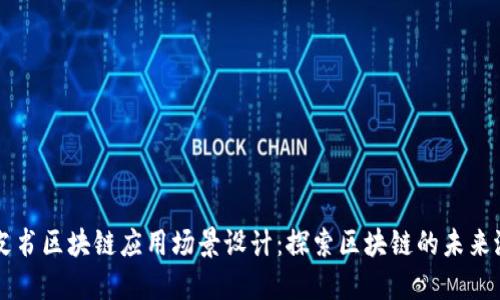蓝皮书区块链应用场景设计：探索区块链的未来潜力