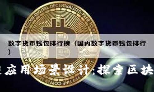 蓝皮书区块链应用场景设计：探索区块链的未来潜力