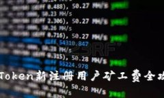 imToken新注册用户矿工费全