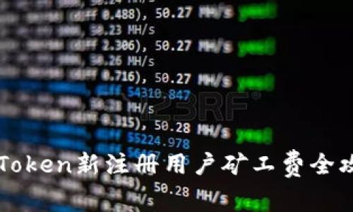 imToken新注册用户矿工费全攻略