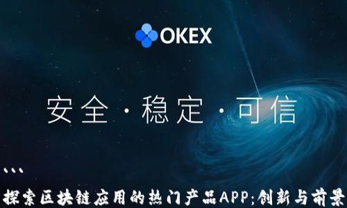 
```
探索区块链应用的热门产品APP：创新与前景