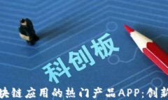 ```探索区块链应用的热门
