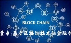 烯量币：基于区块链技术