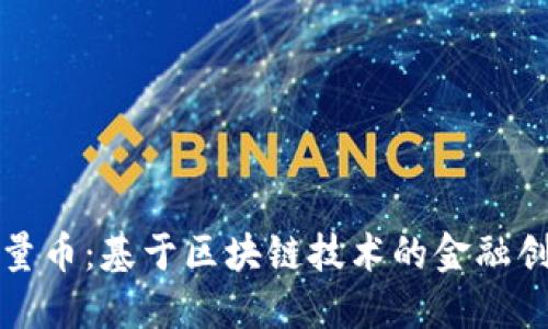 烯量币：基于区块链技术的金融创新