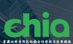 苹果比特币钱包的安全性