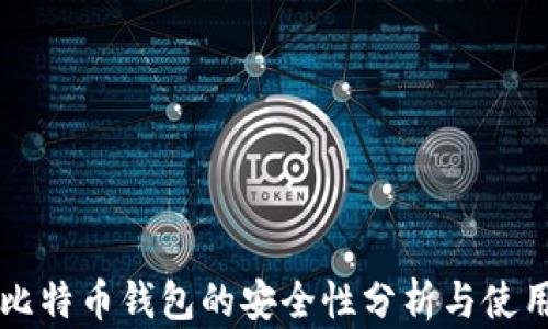 
苹果比特币钱包的安全性分析与使用指南