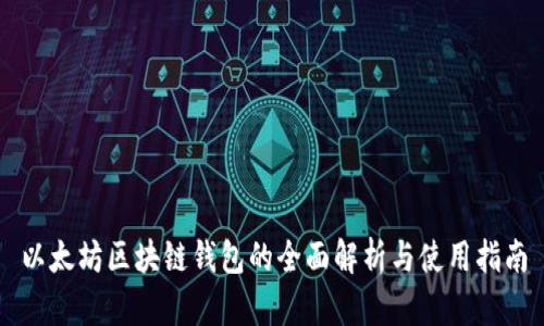 以太坊区块链钱包的全面解析与使用指南