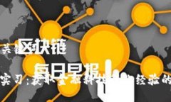 ### 与关键词加密货币实习