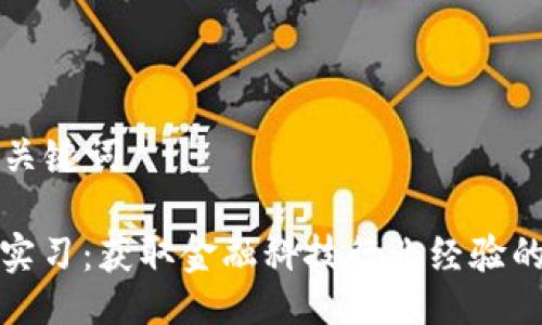 ### 与关键词

加密货币实习：获取金融科技行业经验的最佳路径