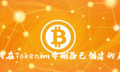 如何在Tokenim中删除已创建的身份