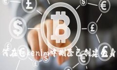 如何在Tokenim中删除已创建
