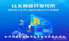 如何创建以太坊钱包并生