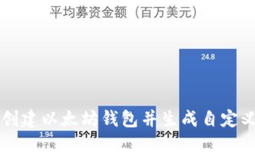 如何创建以太坊钱包并生成自定义代币