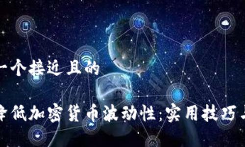 思考一个接近且的

如何降低加密货币波动性：实用技巧与策略